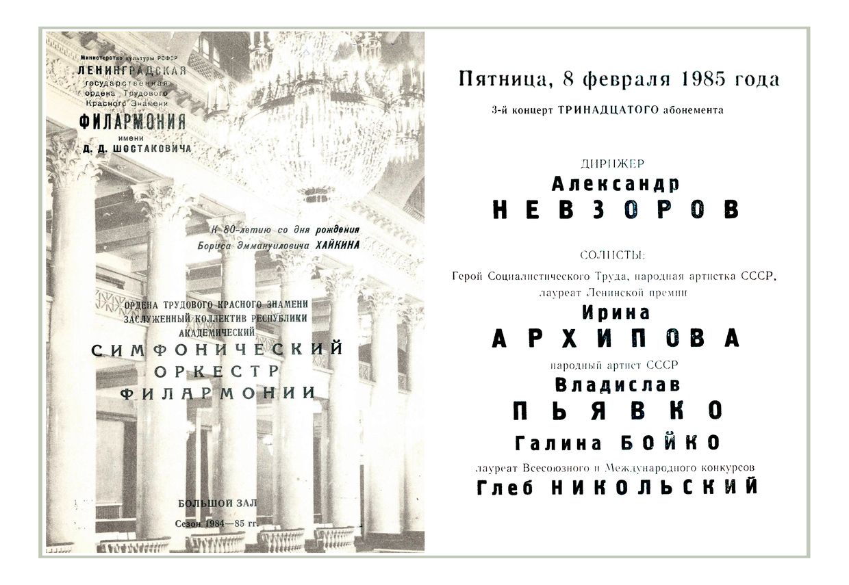 Симфонический концерт
Дирижер – Александр Невзоров